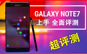 【超评测】三星 Galaxy Note 7上手评测 全方位解析