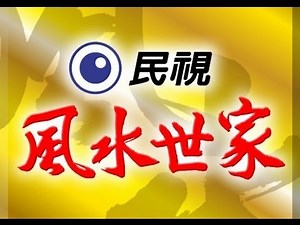 風水世家 Feng Shui Family Ep 276