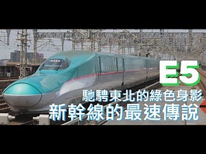 新幹線的最速傳說之一 | 馳騁東北的綠色身影! | #E5系 #東北新幹線 #北海道新幹線 | [鐵道小學堂-車輛篇]