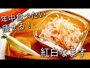 【大根 なます】大根とにんじんは一緒に“そのまま”食べないで！ 超簡単！ 砂糖不使用 痩せる ゆず 紅白なます 作り置きOK