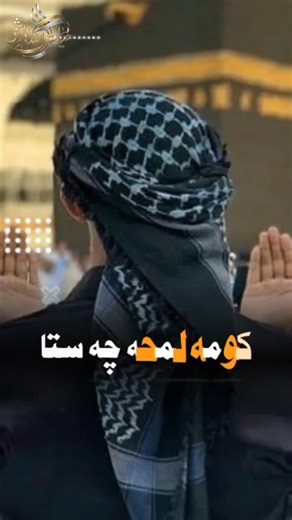 Koma Lamha Che Sta Da Yado Na Khali Lar Shi 💔 | Very Sad Pashto Poetry | Pashto Poetry Shorts