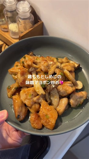 とりももとしめじの味噌マヨポン炒めレシピ