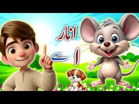 Learn Urdu alphabetsand words and many more | Alif se anar | اُردو حروفِ تہجی | Pakistani rhymes