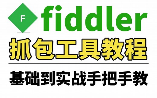 2025全网最详细的fiddler抓包工具教程，辅助接口抓包测试，2小时全方位打通基础到实战一条龙速成