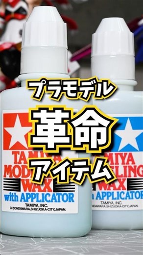 A must-have plastic modeling item for modelers! [Tamiya Modeling Wax] #shorts #plasticmodel #pain...