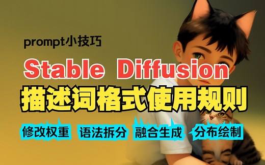 【Stable Diffusion进阶教程】描述词prompt格式使用技巧规则