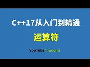 2021-10】C++17從入門到精通–運算符|C++17从入门到精通–运算符