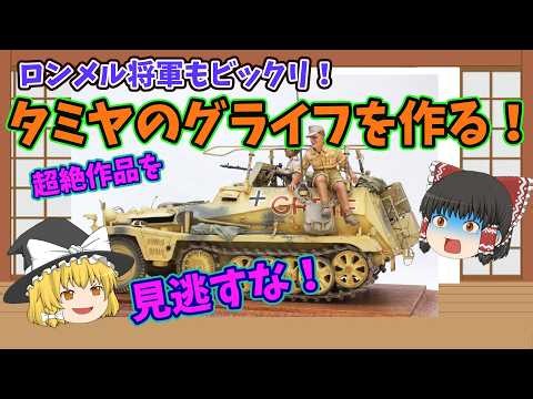 「ゆっくり解説」タミヤのGREIFを作るの編