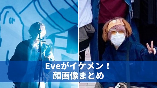 【画像】Eveの顔バレがイケメンすぎ！小顔で8頭身で米津玄師に似てる？年齢は？