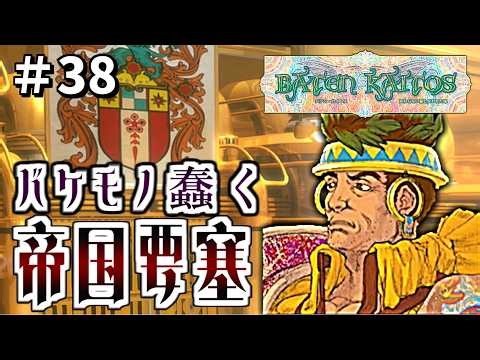 変わり果てた帝都と帝国要塞 ＃38【バテン・カイトス 終わらない翼と失われた海】