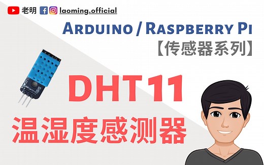 树莓派GPIO传感器:DHT11 温湿度感测器 - 新手入门讲解 【明富其识】