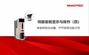 研控伺服驱动器面板显示与操作（四）参数初始化设置、PTP使用功能介绍