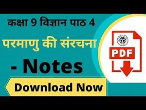 Class 9 Science Chapter 4 Notes UP Board || यूपी बोर्ड कक्षा 9 विज्ञान पाठ 4 परमाणु की संरचना