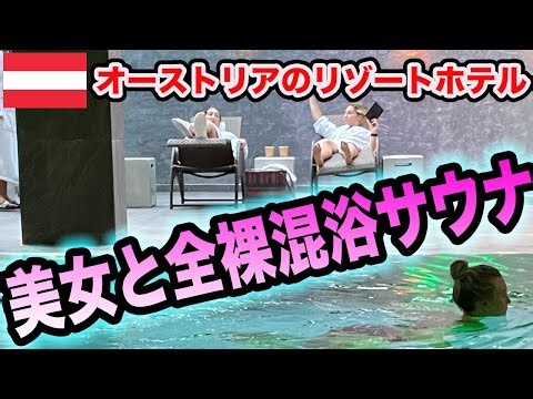 【サウナ旅111】オーストリアの湖畔にある豪華な全裸混浴ホテルサウナで美女と混浴
