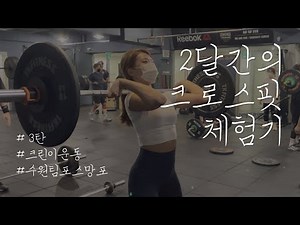 [3탄] 헬스인의 크로스핏 도전기 🏋️‍♀️ |​ 운동 변화, 다이어트 성공? 느낀 점! ​(CROSSFIT for 60 Days *as a beginner)​