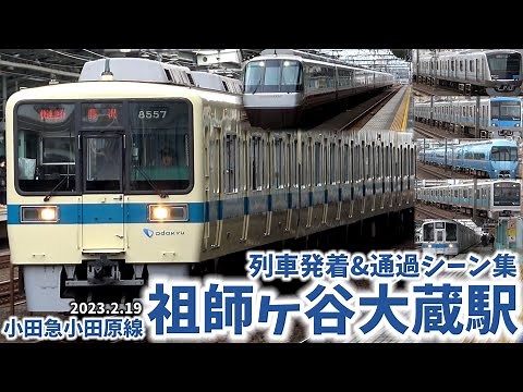 【小田急小田原線】祖師ヶ谷大蔵駅列車発着&通過シーン集[小田急小田原線,小田急線,小田急]（2023.2.19）