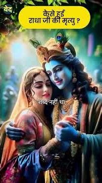 राधा जी की मृत्यु का रहस्य ? क्यों तोडी कृष्ण जी ने बांसुरी ? #ADHYATKATHA #SANATANSTORY#spiritual
