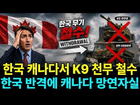 캐나다의 뒤늦은 후회. 한국 K9, 천무, 현대차수소공장 모두 계획 철회.
