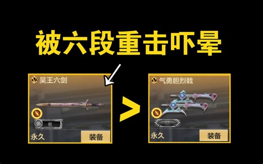 六段重击近战横空出世：吓哭一亿刀战玩家