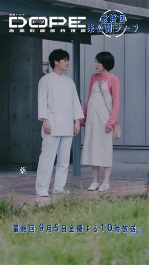 《DOPE 麻薬取締部特捜課》 7月期金曜ドラマ【公式】 on Instagram: "📌 ◤𝟫月𝟧日金曜よる𝟣𝟢時 𝑫𝑶𝑷𝑬 麻薬取締部特捜課 ◢ ＼🎞️最終回未公開シーンを特別公開🎞️/ 夫がどんな思いでこの薬を作ったのか、 身近で見てきた美和子。 ジウからドープを飲みヒーリングを使うよう 指示されるが...！？ 🔵第9話は見逃し配信中🔵 ☑︎TVer 📎https://tver.jp/episodes/ephwz1hul8 ☑︎U-NEXT 📎https://video.unext.jp/title/SID0208894 #ドラマDOPE #真飛聖 #田村健太郎"