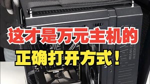 华硕GT502弹药库开箱实测全景视界 极简理线，这才是万元主机的正确打开方式!