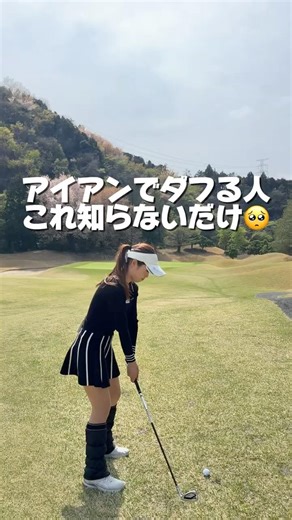 アイアン苦手な方、この構えを意識するだけでもめっちゃ当たるようになる方多い🥹✊🏻#lpgaティーチングプロ #ゴルフレッスン #ゴルフ女子