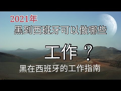 西班牙华人可以做哪些工作？针对刚来到西班牙的朋友打黑工指南。洗碗、搬砖、美甲、外卖工、衣工厂、送货员、装卸工等等