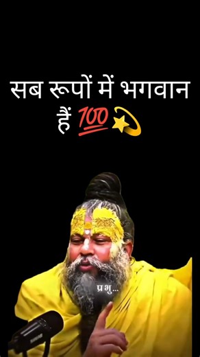 सब रूपों में भगवान है #shorts #premanandjipravachan #premanandjimaharaj #prembhusanjimaharaj