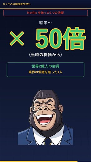 Netflix −77%！稼ぎ頭を捨てた狂気の決断が×50倍を生んだ #Shorts