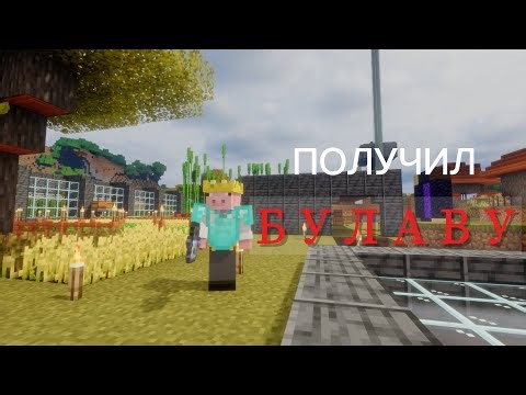 Получил БУЛАВУ на СМП сервере / Vector