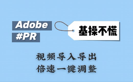 【Pr】视频导入导出（mp4格式） 倍速一键调整