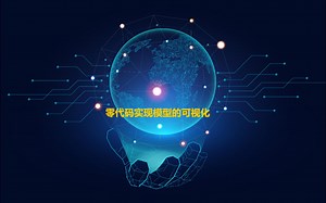 零代码软件实现模型的shap可视化