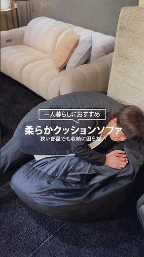 おしゃれなビーズクッション #一人用ソファ #一人暮らし #ワンルームソファ