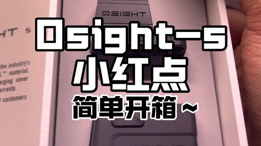 国产OSIGHT-S傲雷封闭式小红点开箱简单测评（内附视差展示）