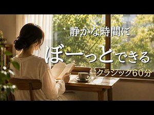 Comforting Classical Music for Relaxation – 60 Minutes of Peaceful Music for Reading & Focus
