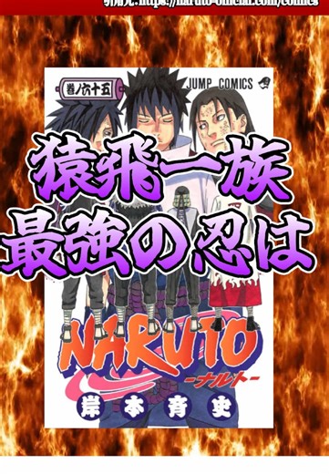 猿飛一族最強の忍はまさかの…！？ #naruto #ナルト疾風伝 #ナルト好きと繋がりたい #猿飛ヒルゼン