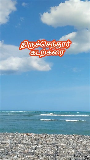 திருச்செந்தூர் கடற்கரை thiruchendur murugan