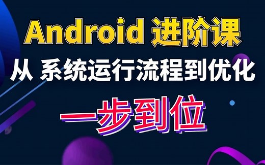 爆肝上传：从Android 系统启动流程到优化，直接一步到位！！！