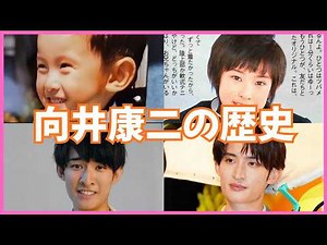 SnowMan 向井康二の歴史｜笑いと努力でつかんだデビューへの道 【スノーマン】