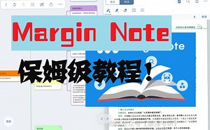 【APP推荐】MarginNote3最全保姆级教程|10分钟快速小白到大佬|学习神器。
