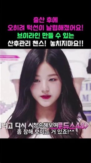 출산 후에 오히려 턱선이 날렵해졌어요! 브이라인 만들수있는 산후관리 챈스!! 놓치지마요!!