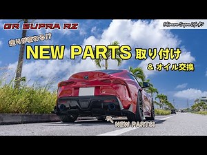 走りが別次元に!? GRスープラに3つの新パーツ装着！(ついでのオイル交換)