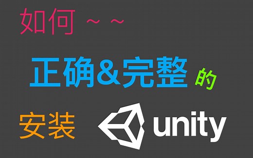 如何正确的安装Unity3D-揭秘你不知道的Unity隐藏功能