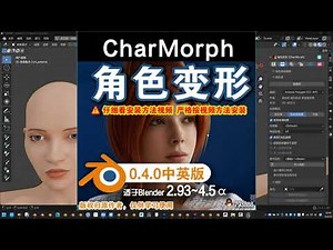 👧 角色变形 CharMorph 0 4 0中英对照版Blender中文版插件免费下载