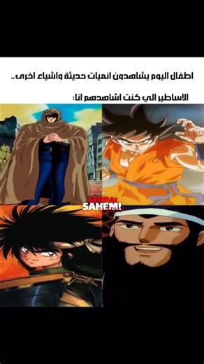 ‎𝐒𝐀𝐍𝐄𝐌𝐈 𝐒𝐄𝐍𝐏𝐀𝐈 || سانيمي سنباي‎ | ‎ذا عجبك المحتوى لا تنسى الاشتراك [‪‪‪‪‪‪‪‪‪‪‪‪‪‪@sanemi_.senpai‬‬‬‬‬‬‬‬‬‬‬‬‬‬]👈🏻‪@anime._.realms‬ms #كرتون #ديزني #نيكلودين #زمان...‎ | Instagram