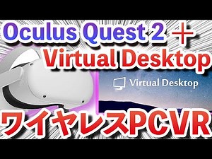 ワイヤレスでPCVRが出来る！VirtualDesktopとOculus Quest 2の組み合わせが最高過ぎる！設定の方法と使い方を解説！