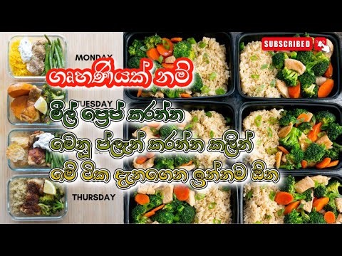 මීල් ප්‍රෙප් කරද්දි මෙනූ ප්ලෑන් කරද්දි මේ ටික දැනගෙන හිටියොත් ඔයා දිනුම්/Menu Plan Tips |Sinhala