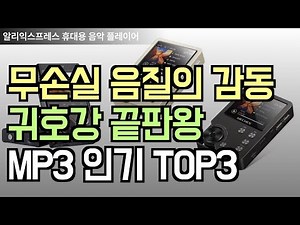 고음질 휴대용 하이파이 디지털 오디오 음악 플레이어 인기 top3 추천