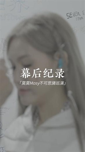 有些人还没开始演出就已经开始馋庆功宴了😌#莫莫Mosy不可思旖巡演#莫莫Mosy #原创音乐人#女贝斯手#乐队现场