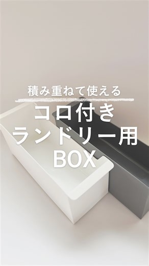 カインズ on Instagram: "そのまま置いたり棚に入れたり。 色々な場所で使えるコロ付きランドリー用BOX。 洗面台下の収納にもぴったりです。 - - - - - - - - - - - - - - ◼️積み重ねできる出し入れしやすい コロ付きランドリー用BOX ホワイト 価格598円（税込） https://www.cainz.com/g/4549509964971.html ◼️積み重ねできる出し入れしやすい コロ付きランドリー用BOX グレー 価格598円（税込） https://www.cainz.com/g/4549509964988.html ◼️組み合わせて使える 仕切り付き可動式収納BOX ホワイト 価格398円（税込） https://www.cainz.com/g/4549509965015.html ◼️組み合わせて使える 仕切り付き可動式収納BOX グレー 価格398円（税込） https://www.cainz.com/g/4549509965022.html ※時期や店舗によって価格が変わる場合がございます、 詳しくは店舗やオンラインショップにて